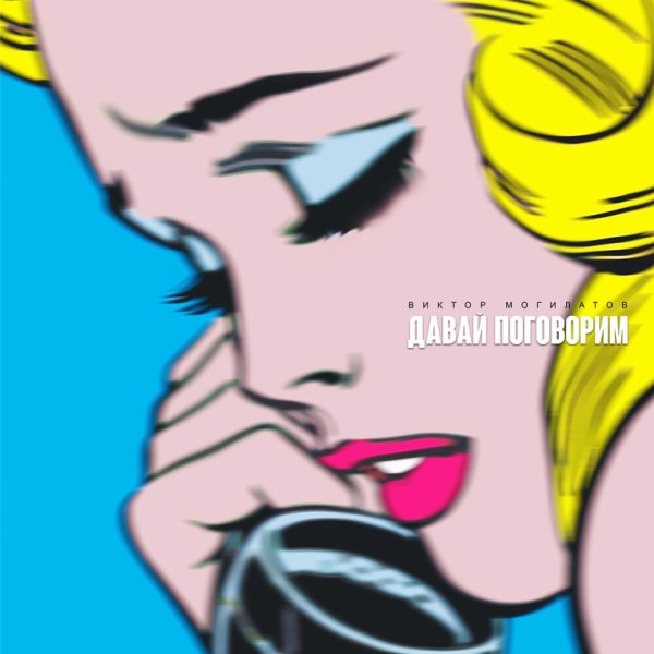 Виктор Могилатов - Давай поговорим /2о24