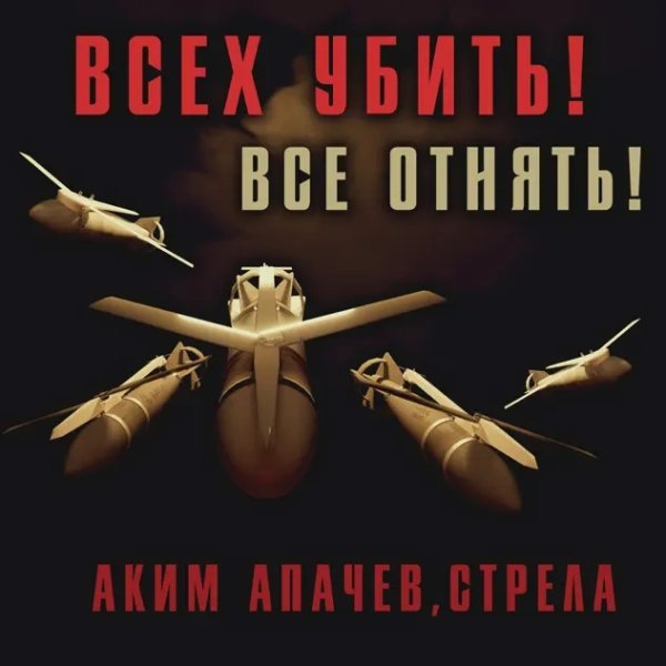 Аким Апачев, Стрела - ФАБы и арбалеты
