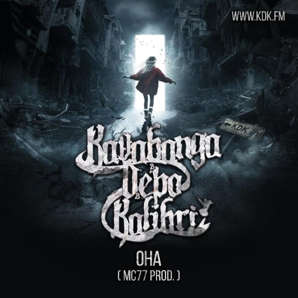 KAVABANGA DEPO KOLIBRI - Она