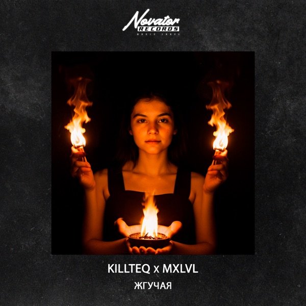 Killteq feat. MXLVL - Жгучая