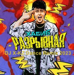 Хабиб - Разрывная (DJ X-KZ Dance Remix 2023)