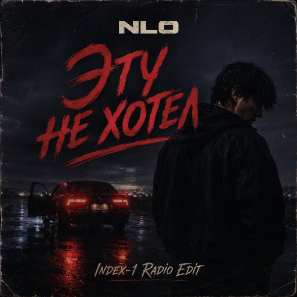 NLO - Эту не хотел (Index-1 Radio Edit)