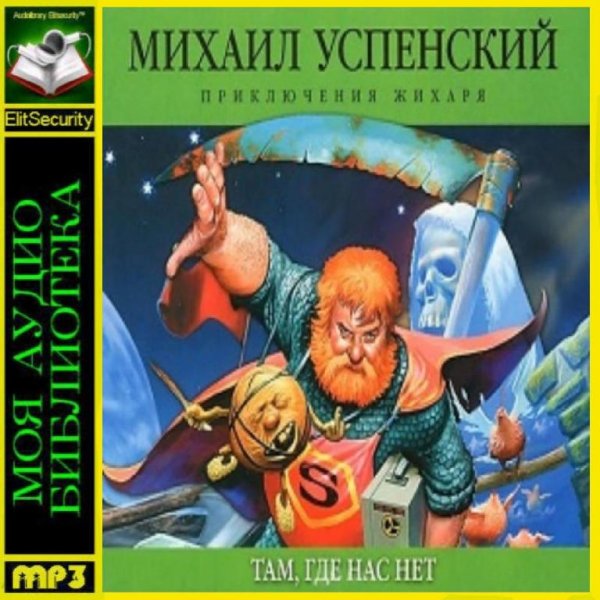 Влад Копп - Михаил Успенский «Там, где нас нет» (Часть 1)