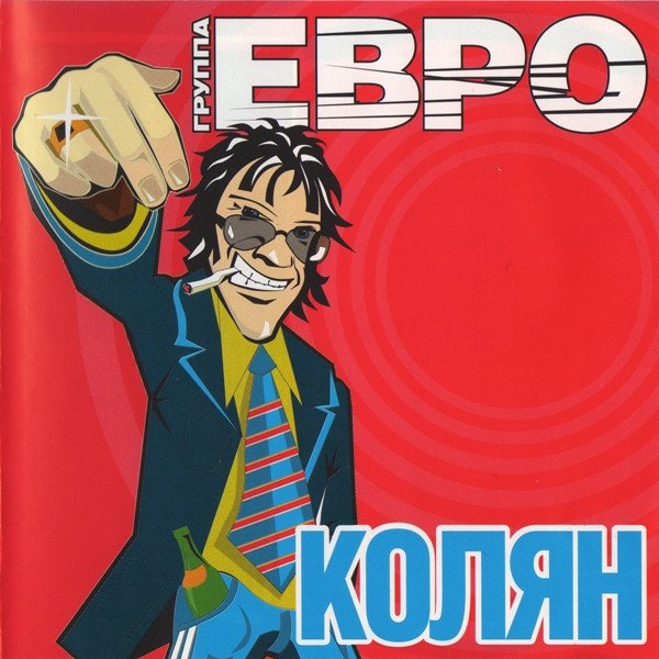 группа ЕВРО - Колян (Альбом 2003)