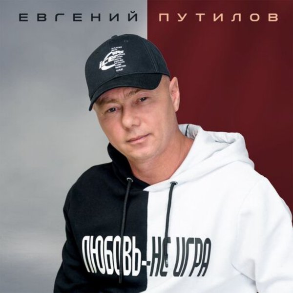 Евгений Путилов - Омут твоих глаз