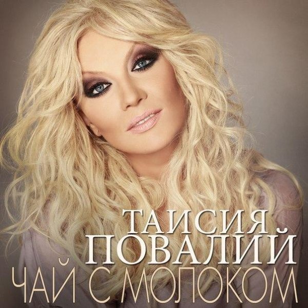 Таисия Повалий - Чай С Молоком (2016)