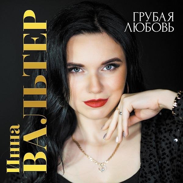 Инна Вальтер - Грубая любовь (Dance Version)