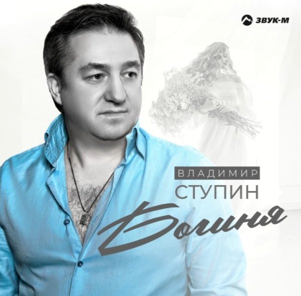 Владимир Ступин - Богиня