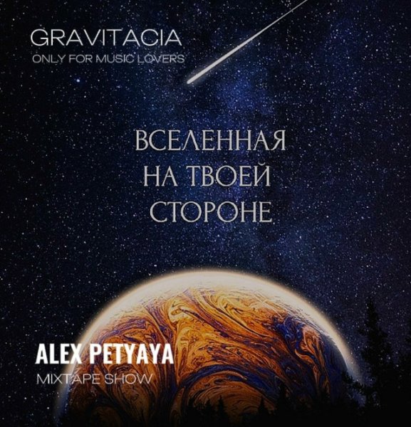 GRAVITACIA MIXTAPE SHOW 2026-05-21 - ALEX PETYAYA
