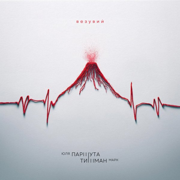 Юля Паршута feat. Марк Тишман - Везувий