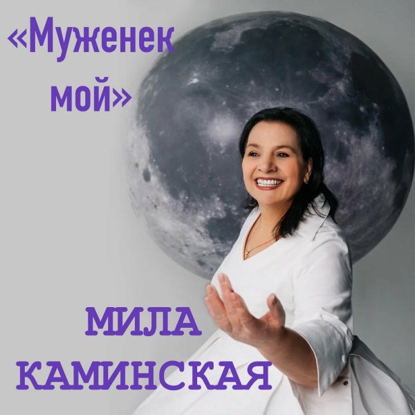 Мила Каминская - Муженёк Мой