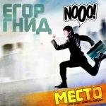 Егор Гнид - Место Егор Крид  Невеста  Пародия