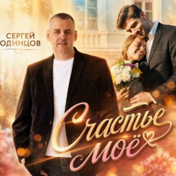 Сергей Одинцов - Счастье мое/2026