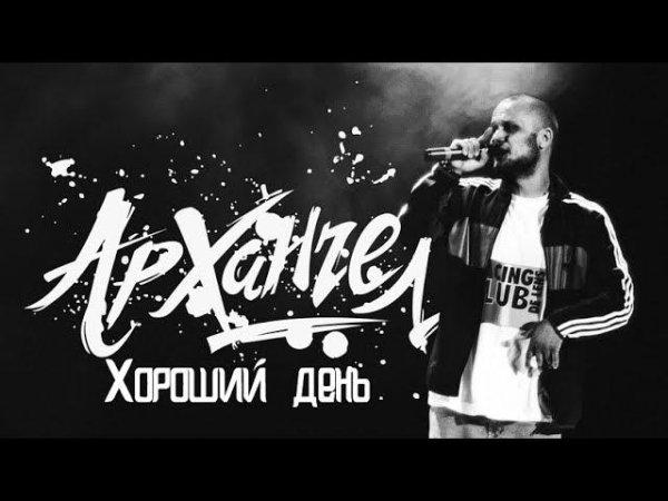 АрХангел (Никита Дрожжин) - Хороший день