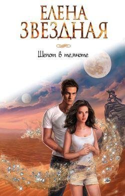 Елена Звёздная - 17. Шепот в темноте. (Фрагмент 17)