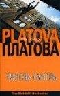 Виктория Платова - Тингль-Тангль 01