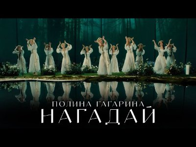 Полина Гагарина - НАГАДАЙ (2024)