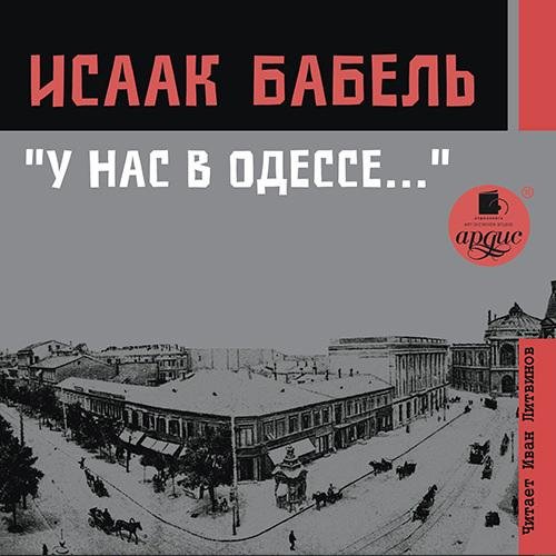 Исаак Бабель - Ты проморгал, капитан