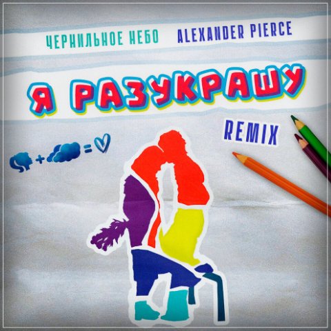 Чернильное небо, Alexander Pierce - Я разукрашу (Remix)