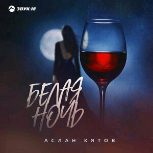 Аслан Кятов - Белая Ночь