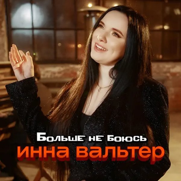 Инна Вальтер - Больше Не Боюсь/2о26