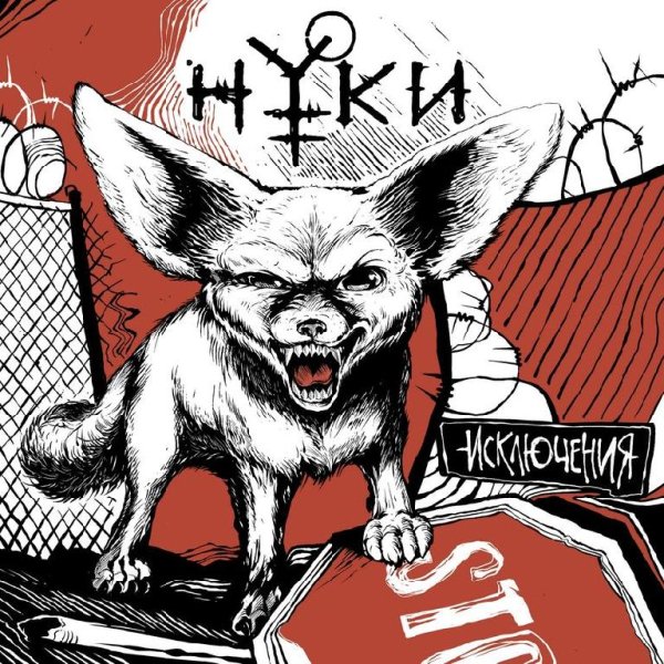 Нуки - Самим Собой