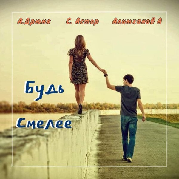 Андрей Дрюня и Светана Астор. - Будь смелее.