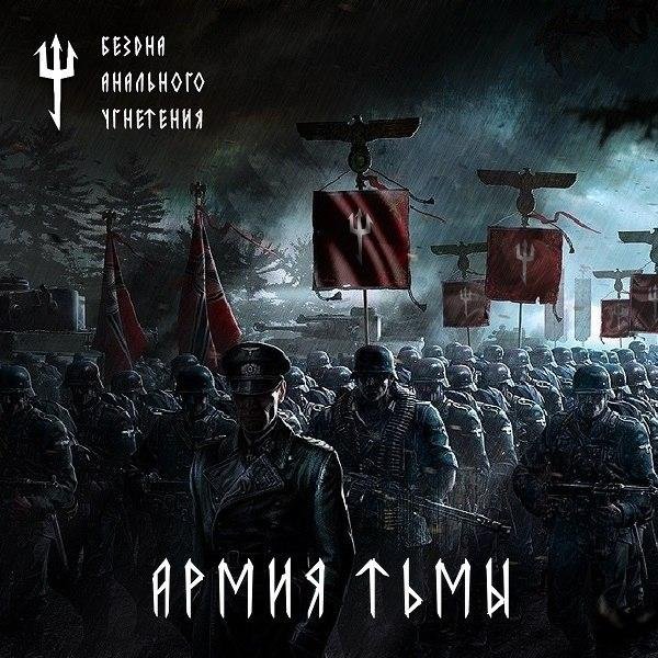Бездна Анального Угнетения - Армия тьмы