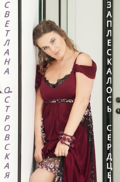 СВЕТЛАНА ОСТРОВСКАЯ - ЗАПЛЕСКАЛОСЬ СЕРДЦЕ (NEW 2016)