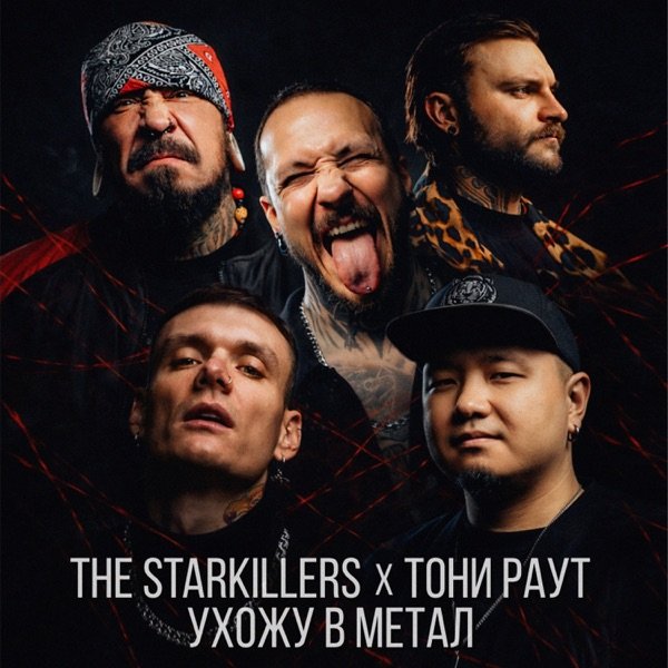 THE STARKILLERS &amp; Toni Raut - Ухожу в метал