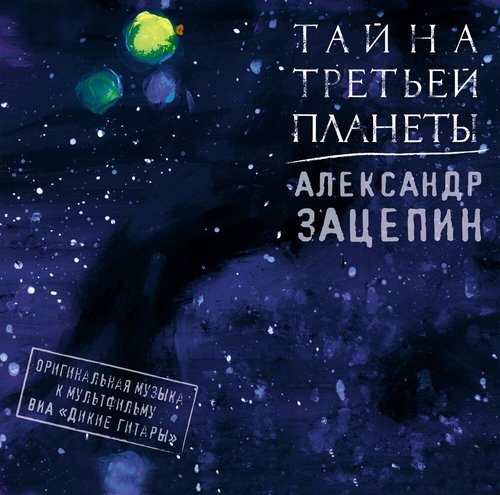 Александр Зацепин - Нападение роботов