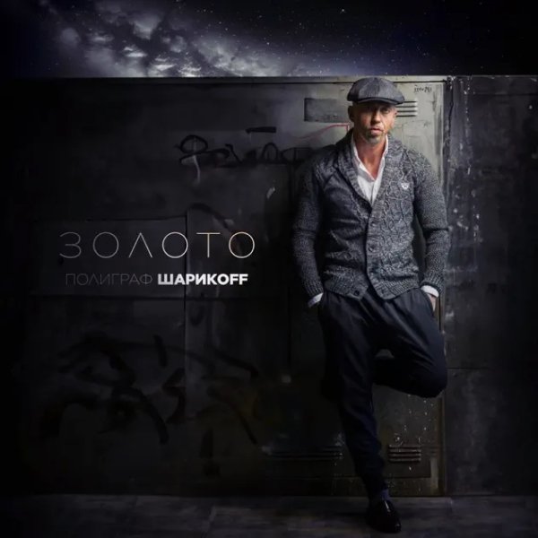 Полиграф Шарикoff - Золото (2024)