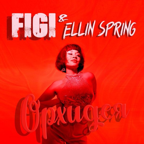 FIGI/Ellin Spring - Орхидея