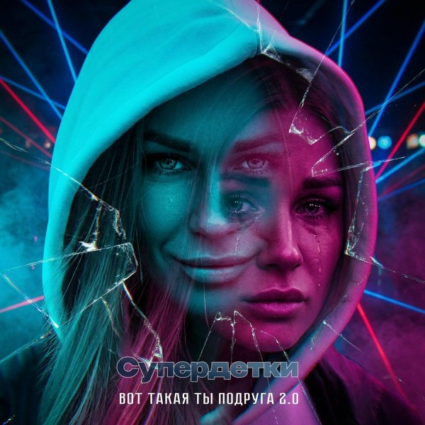 Супердетки - Вот такая ты подруга 2.0