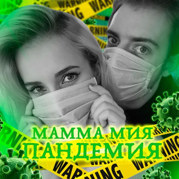 NANSI &amp; SIDOROV - Мамма мия пандемия