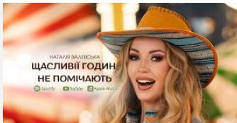 Наталія Валевська - Щасливії годин не помічають