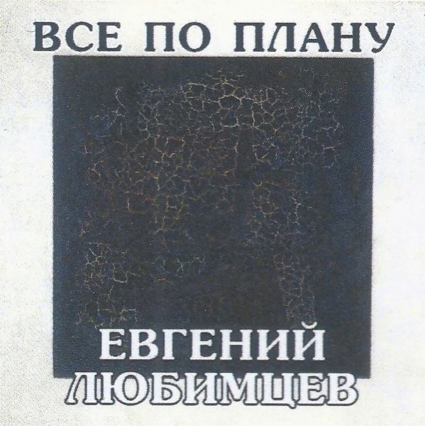 Евгений Любимцев - Где тундра и тайга