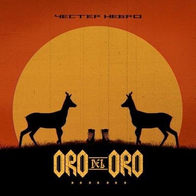 Честер Небро - А мне бы...