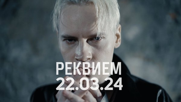 SHAMAN - Реквием 22.03.24