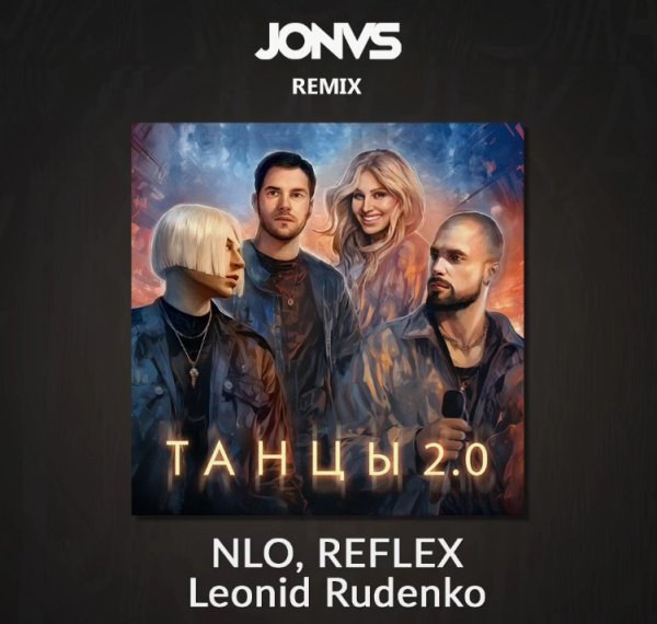 NLO, REFLEX, Leonid Rudenko - Танцы 2.0 (JONVS Remix) Radio