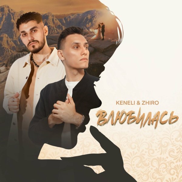 Keneli &amp;amp; Zhiro - Влюбилась