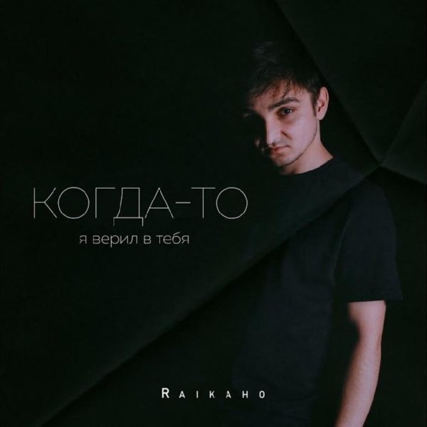 RAIKAHO - Когда-То Я Верил В Тебя