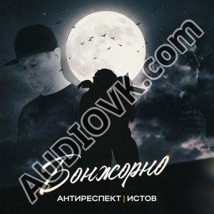 Антиреспект, Истов - Бонжорно (2026)