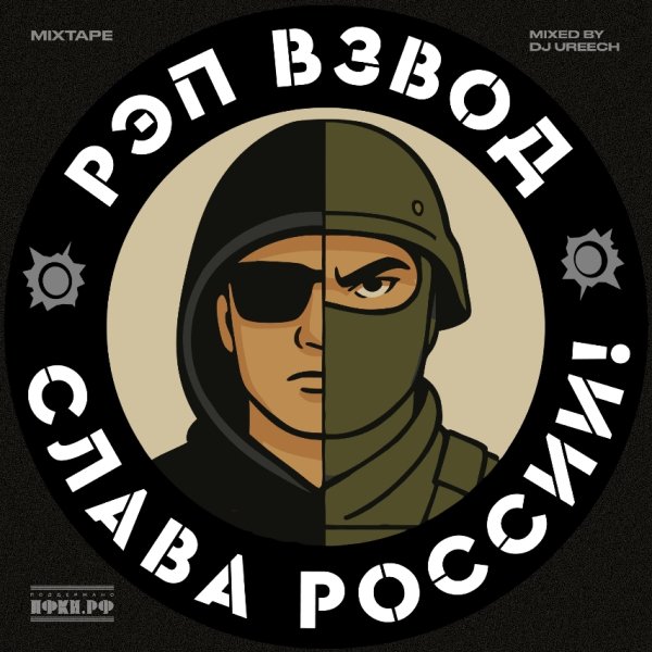 Рэп Взвод (Сомальон Батали, Rawick, Ракетный, Александра Пилипенко) - Время нагоним (DJ Ureech Mix)