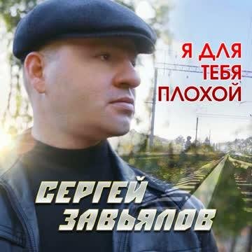 Сергей Завьялов - Я для тебя плохой (2021)