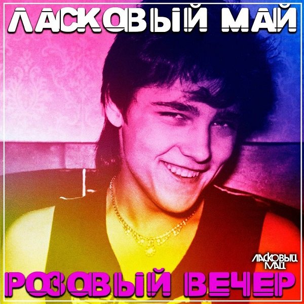 Ласковый май - Медленно уходит осень (remastered sound)