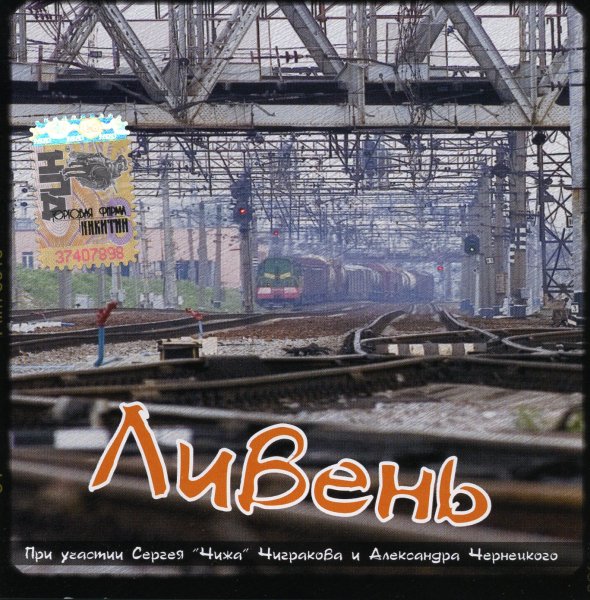 Ливень - Безвременье