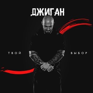Джиган - Любить больше нечем