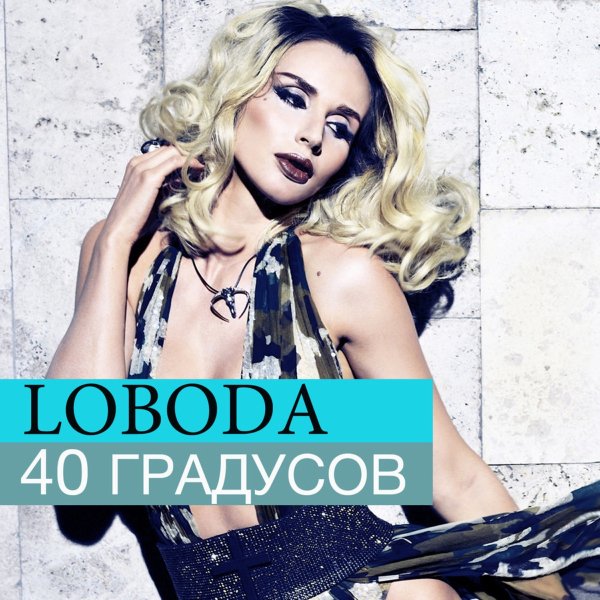 LOBODA - 40 градусов (Alex Ortega &amp; Ivan Demsoff Remix)