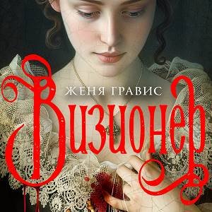 Женя Гравис (Вадим Прохоров) - Визионер Часть 1
